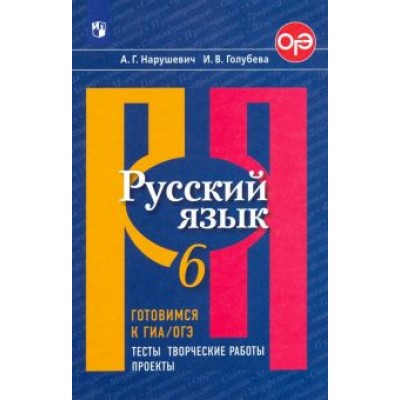 Нарушевич, Голубева: Русский язык. 6 класс. Готовимся к ОГЭ. Тесты, творческие работы, проекты. ФГОС Нарушевич, Голубева: Русский язык. 6 класс. Готовимся к ОГЭ. Тесты, творческие работы, проекты. ФГОС