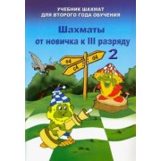 Владимир Барский: Шахматы от новичка к 3 разряду. Том 2. Учебник шахмат для второго года обучения