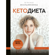 Олена Исламкина: Кетодиета. Как жить долго и думать быстро