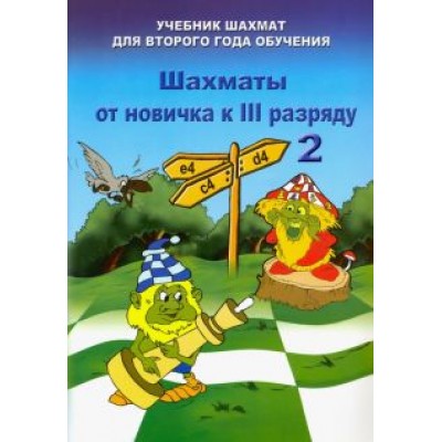 Владимир Барский: Шахматы от новичка к 3 разряду. Том 2. Учебник шахмат для второго года обучения Владимир Барский: Шахматы от новичка к 3 разряду. Том 2. Учебник шахмат для второго года обучения