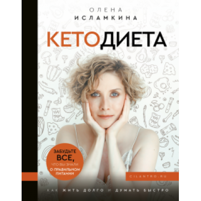 Олена Исламкина: Кетодиета. Как жить долго и думать быстро Олена Исламкина: Кетодиета. Как жить долго и думать быстро
