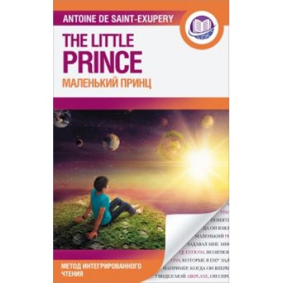 Антуан Сент-Экзюпери: Маленький принц Антуан Сент-Экзюпери: Маленький принц