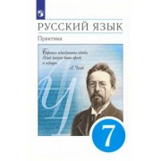 Пименова, Пичугов, Купалова: Русский язык. 7 класс. Практика. Учебник. ФГОС