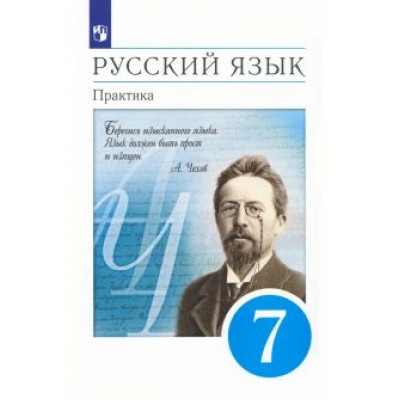 Пименова, Пичугов, Купалова: Русский язык. 7 класс. Практика. Учебник. ФГОС Пименова, Пичугов, Купалова: Русский язык. 7 класс. Практика. Учебник. ФГОС