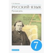Екатерина Никитина: Русский язык. Русская речь. 7 класс. Учебник
