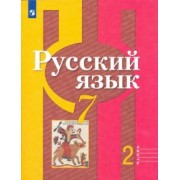 Рыбченкова, Александрова, Загоровская: Русский язык. 7 класс. Учебник. В 2-х частях. ФГОС