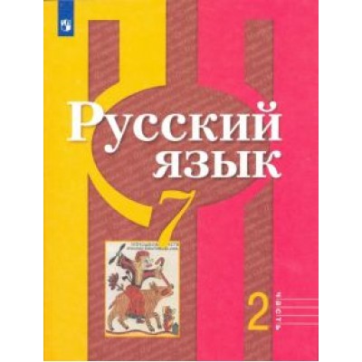 Рыбченкова, Александрова, Загоровская: Русский язык. 7 класс. Учебник. В 2-х частях. ФГОС Рыбченкова, Александрова, Загоровская: Русский язык. 7 класс. Учебник. В 2-х частях. ФГОС