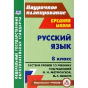 Русский язык. 8 класс: система уроков по учебнику под редакцией М. М. Разумовской, П. А. Леканта