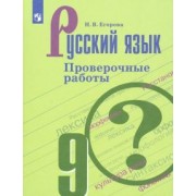 Наталия Егорова: Русский язык. 9 класс. Проверочные работы. ФГОС