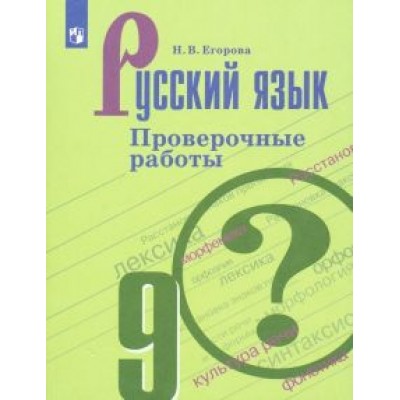 Наталия Егорова: Русский язык. 9 класс. Проверочные работы. ФГОС Наталия Егорова: Русский язык. 9 класс. Проверочные работы. ФГОС