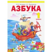 Нечаева, Белорусец: Азбука. 1 класс. Учебник. ФГОС