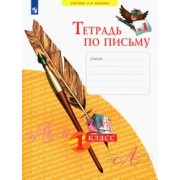 Нечаева, Булычева: Тетрадь по письму. 1 класс. В 4-х частях. ФГОС