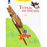 Нечаева, Булычева: Тетрадь по письму. 1 класс. В 4-х частях. ФГОС