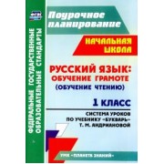 Людмила Терещук: Русский язык. Обучение грамоте (обучение чтению). 1 класс. По учебнику "Букварь". ФГОС