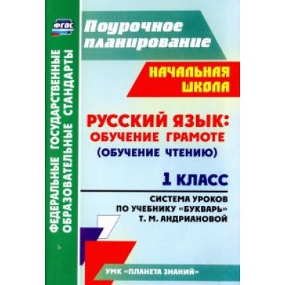 Людмила Терещук: Русский язык. Обучение грамоте (обучение чтению). 1 класс. По учебнику Людмила Терещук: Русский язык. Обучение грамоте (обучение чтению). 1 класс. По учебнику