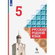 Александрова, Загоровская, Вербицкая: Русский родной язык. 5 класс. Учебник. ФГОС