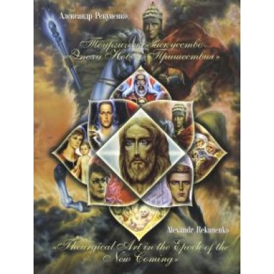 Александр Рекуненко: Теургическое искусство Александр Рекуненко: Теургическое искусство