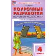 Ирина Яценко: Русский родной язык. 4 класс. Поурочные разработки к УМК О.М. Александровой и др. ФГОС