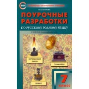 Наталия Егорова: Русский родной язык. 7 класс. Поурочные разработки к УМК О.М. Александровой и др. ФГОС