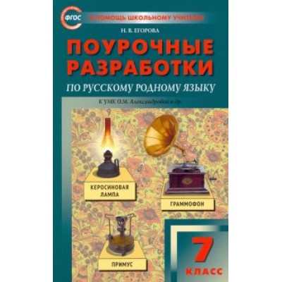 Наталия Егорова: Русский родной язык. 7 класс. Поурочные разработки к УМК О.М. Александровой и др. ФГОС Наталия Егорова: Русский родной язык. 7 класс. Поурочные разработки к УМК О.М. Александровой и др. ФГОС