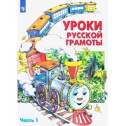 Алдошина, Мишакина, Чижикова: Уроки русской грамоты. Учебное пособие. В 2-х частях. Часть 1. ФГОС