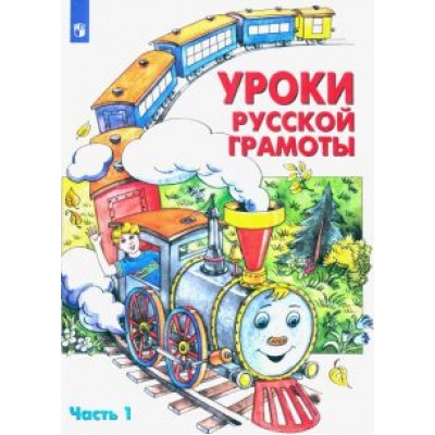 Алдошина, Мишакина, Чижикова: Уроки русской грамоты. Учебное пособие. В 2-х частях. Часть 1. ФГОС Алдошина, Мишакина, Чижикова: Уроки русской грамоты. Учебное пособие. В 2-х частях. Часть 1. ФГОС