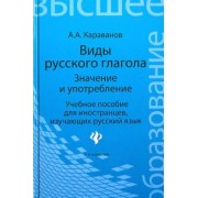 Алексей Караванов: Виды русского глагола: значение и употребление. Учебное пособие для иностранцев, изучающих рус. язык