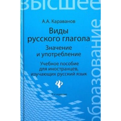 Алексей Караванов: Виды русского глагола: значение и употребление. Учебное пособие для иностранцев, изучающих рус. язык Алексей Караванов: Виды русского глагола: значение и употребление. Учебное пособие для иностранцев, изучающих рус. язык
