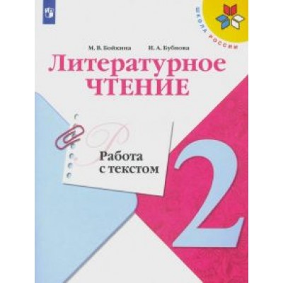 Бойкина, Бубнова: Литературное чтение. 2 класс. Работа с текстом. ФГОС Бойкина, Бубнова: Литературное чтение. 2 класс. Работа с текстом. ФГОС