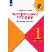 Бойкина, Бубнова: Литературное чтение. 1 класс. Дневник читателя. ФГОС