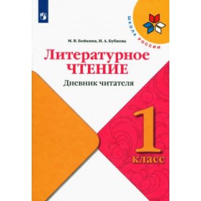 Бойкина, Бубнова: Литературное чтение. 1 класс. Дневник читателя. ФГОС Бойкина, Бубнова: Литературное чтение. 1 класс. Дневник читателя. ФГОС
