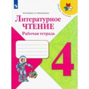 Бойкина, Виноградская: Литературное чтение. 4 класс. Рабочая тетрадь. ФГОС