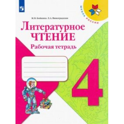 Бойкина, Виноградская: Литературное чтение. 4 класс. Рабочая тетрадь. ФГОС Бойкина, Виноградская: Литературное чтение. 4 класс. Рабочая тетрадь. ФГОС