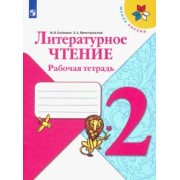 Бойкина, Виноградская: Литературное чтение. 2 класс. Рабочая тетрадь. ФГОС