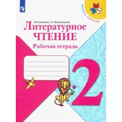 Бойкина, Виноградская: Литературное чтение. 2 класс. Рабочая тетрадь. ФГОС Бойкина, Виноградская: Литературное чтение. 2 класс. Рабочая тетрадь. ФГОС