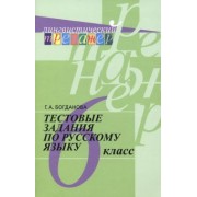 Галина Богданова: Русский язык. 6 класс. Тестовые задания. Учебное пособие. ФГОС