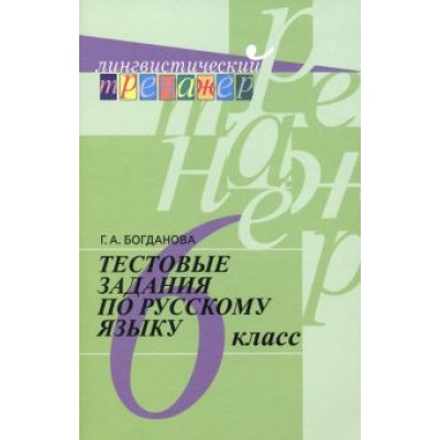 Галина Богданова: Русский язык. 6 класс. Тестовые задания. Учебное пособие. ФГОС Галина Богданова: Русский язык. 6 класс. Тестовые задания. Учебное пособие. ФГОС