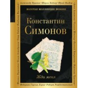 Константин Симонов: Жди меня