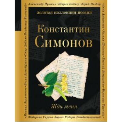 Константин Симонов: Жди меня Константин Симонов: Жди меня