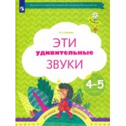 Лидия Журова: Эти удивительные звуки. Рабочая тетрадь для детей 4-5 лет. ФГОС ДО