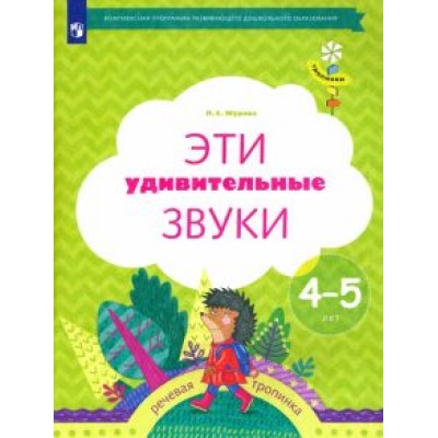 Лидия Журова: Эти удивительные звуки. Рабочая тетрадь для детей 4-5 лет. ФГОС ДО Лидия Журова: Эти удивительные звуки. Рабочая тетрадь для детей 4-5 лет. ФГОС ДО
