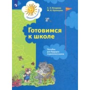 Кочурова, Кузнецова: Готовимся к школе. Пособие для будущих первоклассников