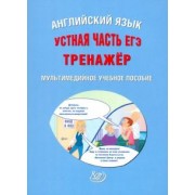 Юлия Веселова: ЕГЭ. Английский язык. Устная часть. Тренажер (CD)