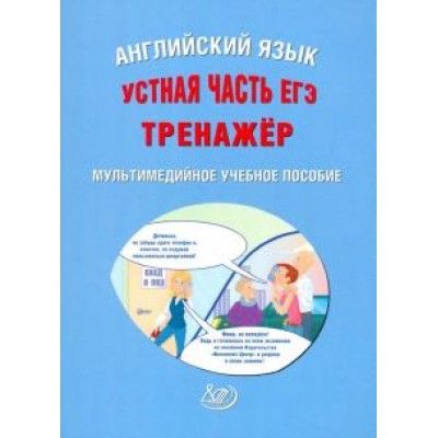 Юлия Веселова: ЕГЭ. Английский язык. Устная часть. Тренажер (CD) Юлия Веселова: ЕГЭ. Английский язык. Устная часть. Тренажер (CD)