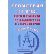 Юрий Глазков: Геометрия. 10-11 класс. Практикум по планиметрии и стереометрии. Готовимся к ЕГЭ