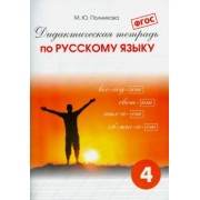 М. Полникова: Русский язык. 4 класс. Дидактическая тетрадь. ФГОС