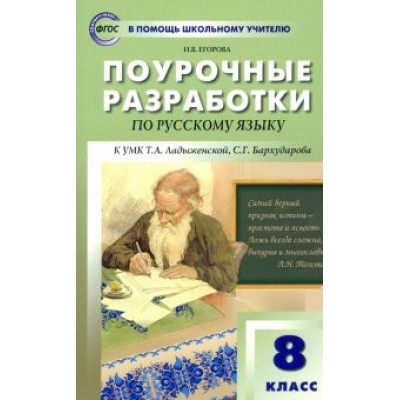 Наталия Егорова: Русский язык. 8 класс. Поурочные разработки к УМК Т.А. Ладыженской, С.Г. Бархударова. ФГОС Наталия Егорова: Русский язык. 8 класс. Поурочные разработки к УМК Т.А. Ладыженской, С.Г. Бархударова. ФГОС