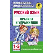 Узорова, Нефедова: Русский язык. Правила и упражнения 1-5 классы