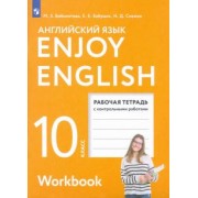 Биболетова, Бабушис, Снежко: Английский язык. 10 класс. Рабочая тетрадь с контрольными работами. Базовый уровень. ФГОС