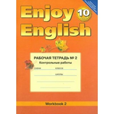 Биболетова, Бабушис: Английский язык.10 класс. Enjoy English. Рабочая тетрадь №2 Биболетова, Бабушис: Английский язык.10 класс. Enjoy English. Рабочая тетрадь №2